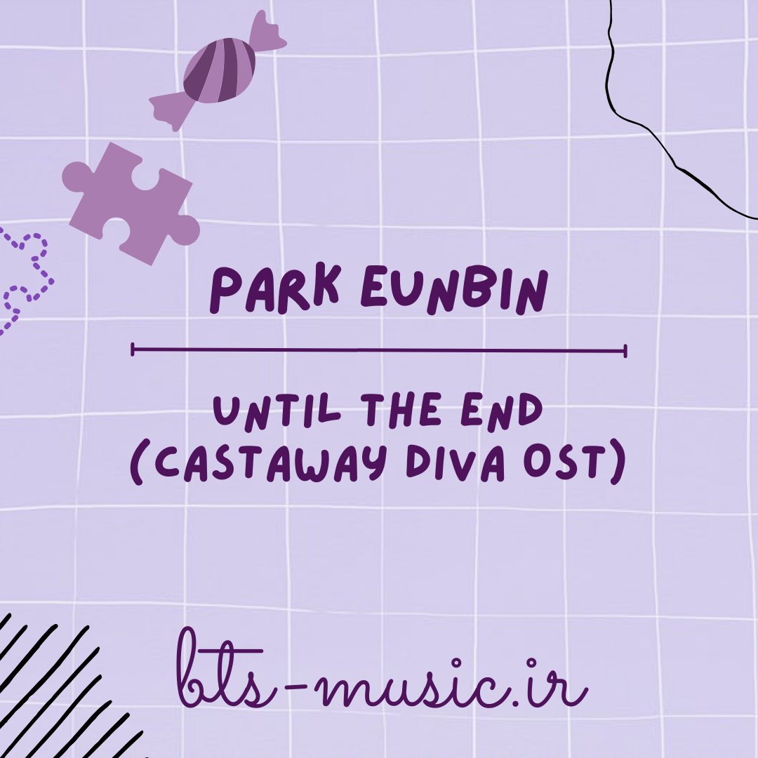 دانلود آهنگ Until The End (CASTAWAY DIVA OST) Park Eunbin